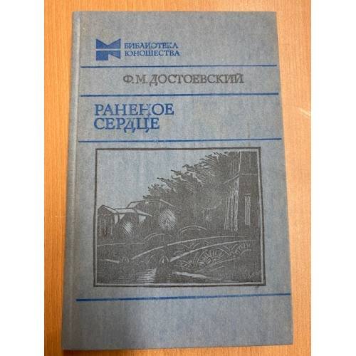 Раненое сердце
