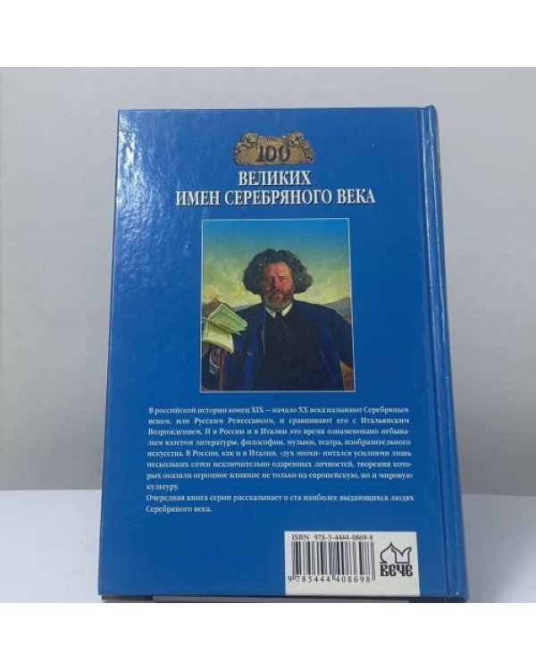 Дополнительное изображение книги «100 великих имен Серебряного века»