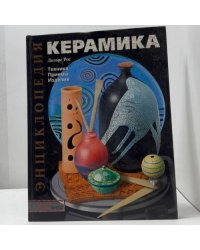 Керамика. Техника. Приемы. Изделия