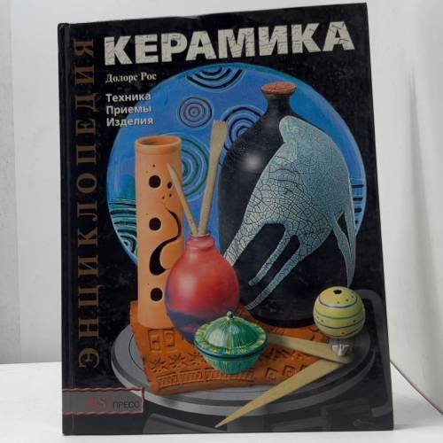 Обложка книги «Керамика. Техника. Приемы. Изделия» — Долорс Рос, ISBN 9785462000126