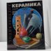 Обложка книги «Керамика. Техника. Приемы. Изделия» — Долорс Рос, ISBN 9785462000126