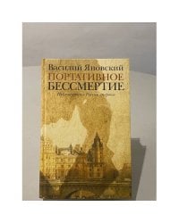 Портативное бессмертие