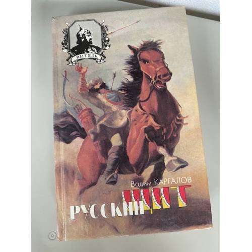 Русский щит