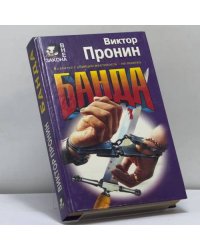 Банда