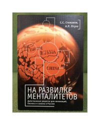 На развилке менталитетов. Действенные рецепты для инноваций, бизнеса и закона в России