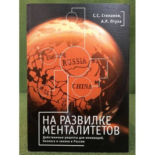 На развилке менталитетов. Действенные рецепты для инноваций, бизнеса и закона в России