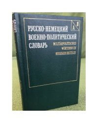 Русско-немецкий военно-политический словарь 