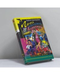 Лампа разыскивает Алладина
