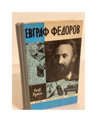 Евграф Федоров