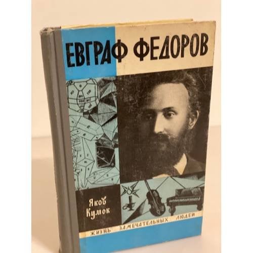 Евграф Федоров