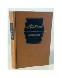 А. Ф. Кони. Избранное