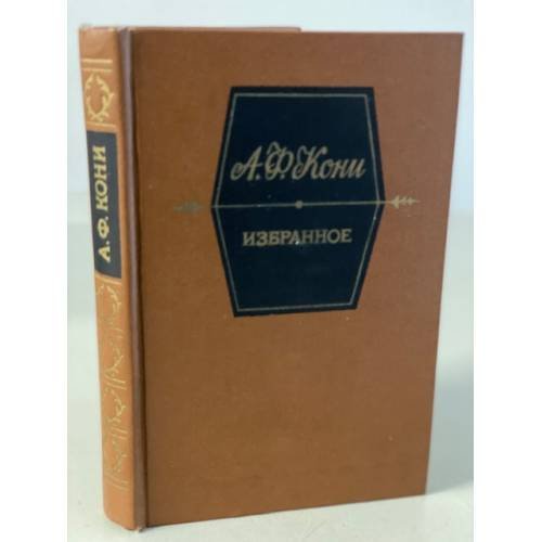Обложка книги «А. Ф. Кони. Избранное» — Кони Анатолий Федорович