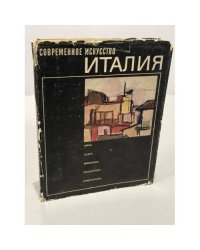 Современное искусство. Италия. Кино. Театр. Живопись. Скульптура. Архитектура