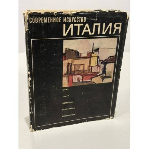Обложка книги «Современное искусство. Италия. Кино. Театр. Живопись. Скульптура. Архитектура» — Не указан