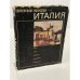 Обложка книги «Современное искусство. Италия. Кино. Театр. Живопись. Скульптура. Архитектура» — Не указан