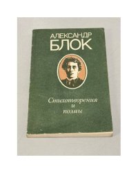 Александр Блок. Стихотворения и поэмы