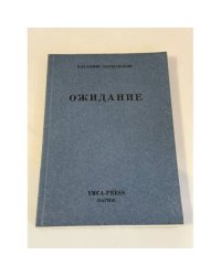 Ожидание: проза, эссе, литературная критика