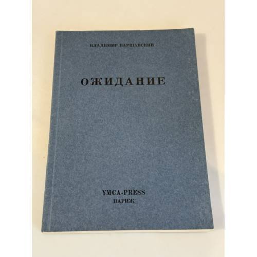 Обложка книги «Ожидание: проза, эссе, литературная критика» — Владимир Сергеевич Варшавский