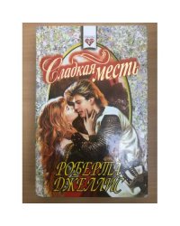 Сладкая месть