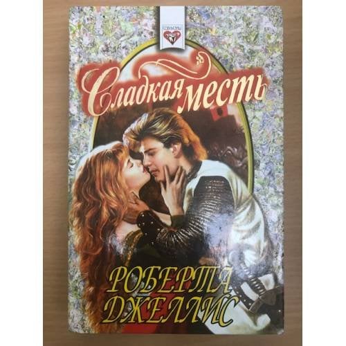 Сладкая месть