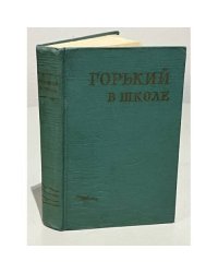 Горький в школе