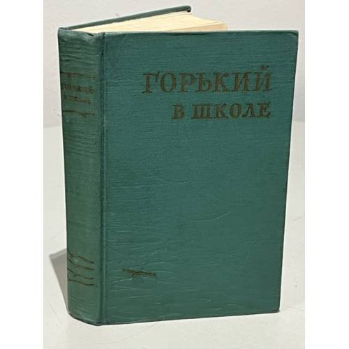 Обложка книги «Горький в школе» — Изд-во Акад. пед. наук РСФСР