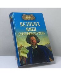 100 великих имен Серебряного века