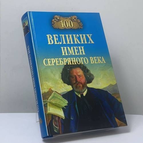 Обложка книги «100 великих имен Серебряного века» — Рыжов К.В., ISBN 9785444408698