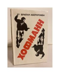 Хофманн