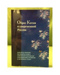 Образ Китая в современной России