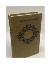 Черный консул. Повесть о братьях Тургеневых