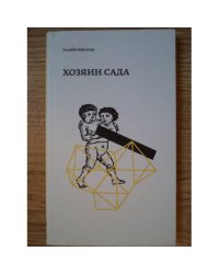 Хозяин сада