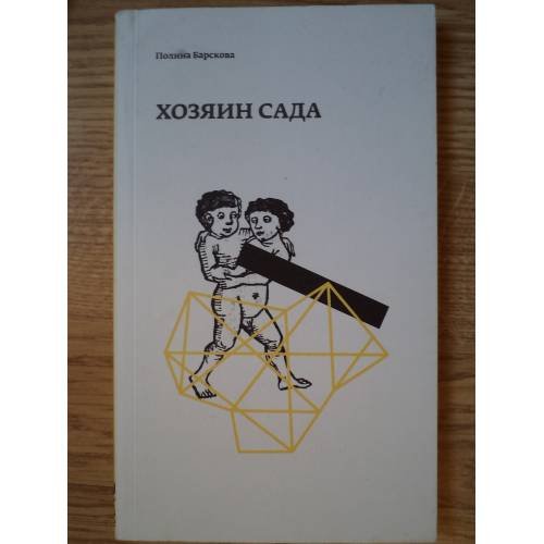 Хозяин сада