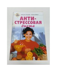 Антистрессовая диета