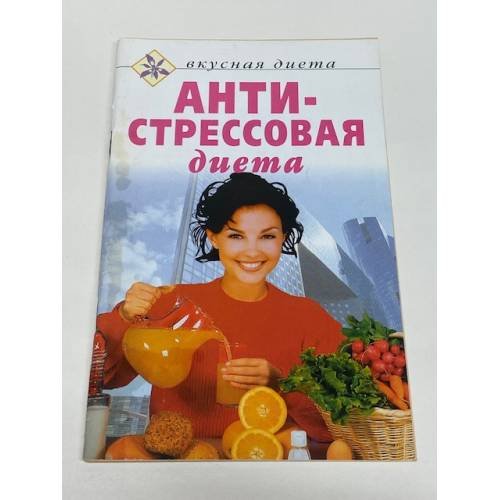 Обложка книги «Антистрессовая диета» — Автор не указан