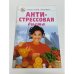 Обложка книги «Антистрессовая диета» — Автор не указан