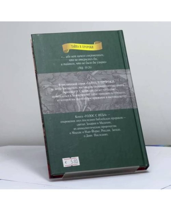 Дополнительное изображение книги «Голос с неба. Свв. пророки Захария и Малахия»