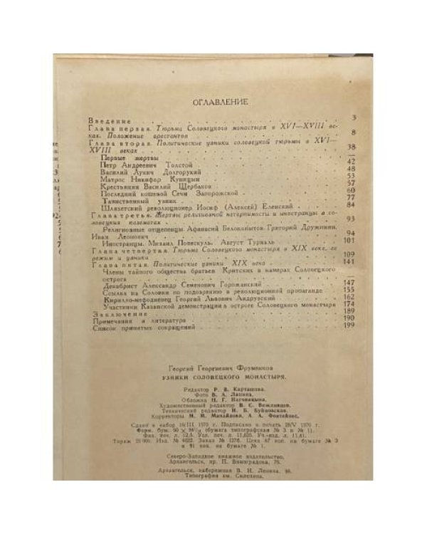 Дополнительное изображение книги «Узники Соловецкого монастыря»