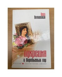 Лукреция с Воробьёвых гор
