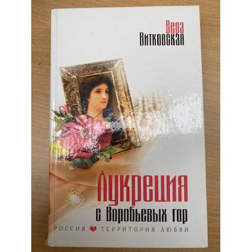 Лукреция с Воробьёвых гор