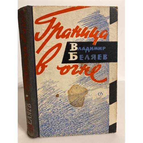 Обложка книги «Граница в огне» — Беляев Владимир Павлович