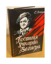 Постигая Рихарда Вагнера
