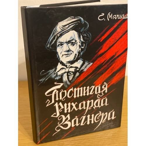 Постигая Рихарда Вагнера