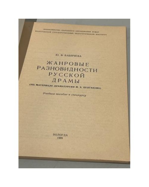Дополнительное изображение книги «Жанровые разновидности русской драмы : (На материале драматургии М. А. Булгакова)»