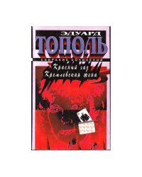 Красный газ. Кремлевская жена
