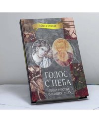 Голос с неба. Свв. пророки Захария и Малахия