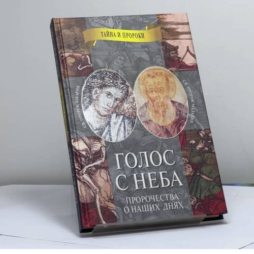 Обложка книги «Голос с неба. Свв. пророки Захария и Малахия» — Автор не указан, ISBN 9785264006586