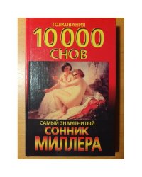Сонник Толкования 10000 снов Самый знаменитый сонник (Миллер Г.Х.) 