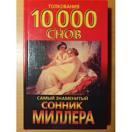 Обложка книги «Сонник Толкования 10000 снов Самый знаменитый сонник (Х.)» — Миллер Г., ISBN 5170103131