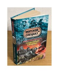 Подводный саркофаг